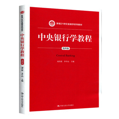 中央银行学教程 第四版 刘肖原 李中山（新编21世纪金融学系列教材）中国人民大学9787300273709