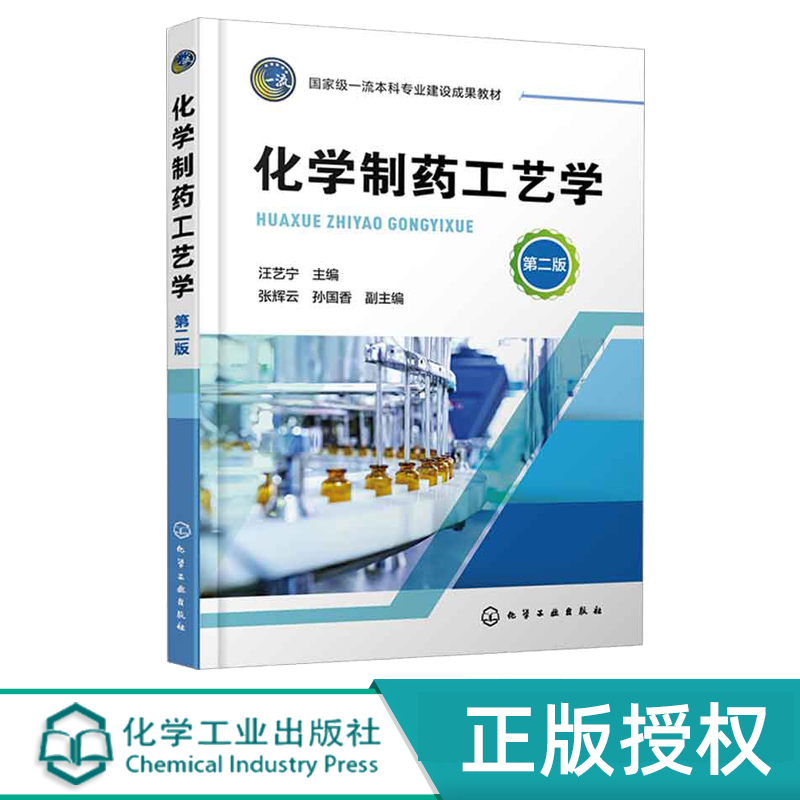 化学制药工艺学 汪艺宁 第二版 化学工业出版社 9787122441713