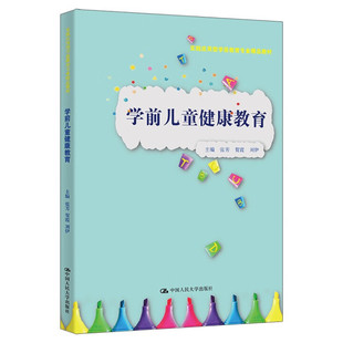 贺霞 张芳 刘伊 中国人民大学出版 9787300335902 学前儿童健康教育 社 实践应用型学前教育专业精品教材