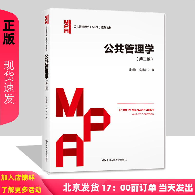 公共管理学第三版公共管理硕士 MPA系列教材第3版张成福党秀云中国人民大学出版社 9787300288598