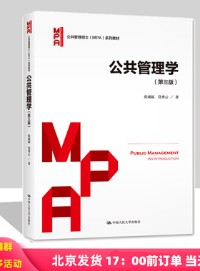 公共管理学 第三版 公共管理硕士 MPA 系列教材第3版 张成福 党秀云 中国人民大学出版社 9787300288598