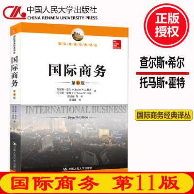 国际商务 希尔 第11版中文版 434国际商务硕士MIB专业基础专硕考研教材 国际商务经典译丛 国际经济与贸易 中国人民大学出版社