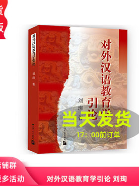 对外汉语教育学引论 刘珣 北京语言大学9787561908747