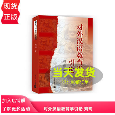对外汉语教育学引论 刘珣 北京语言大学9787561908747