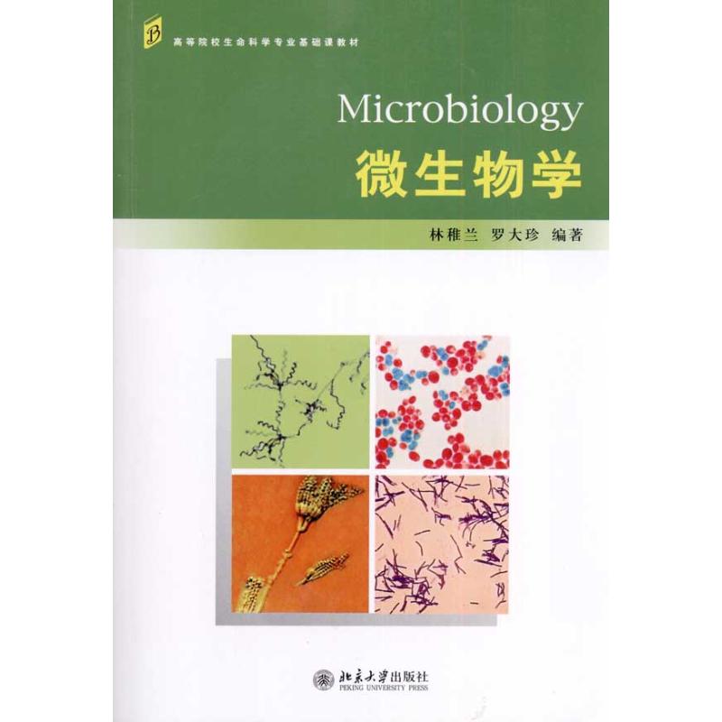 微生物学林稚兰,罗大珍北京大学出版社