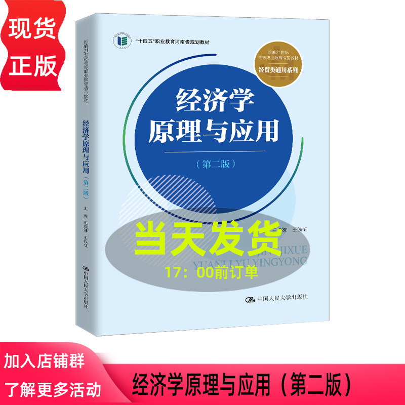 经济学原理与应用 第二版第2版 王晓娜 王铁桩 新编21世纪高等职业教育精品教材·经贸类通用 中国人民大学出版社 9787300343372