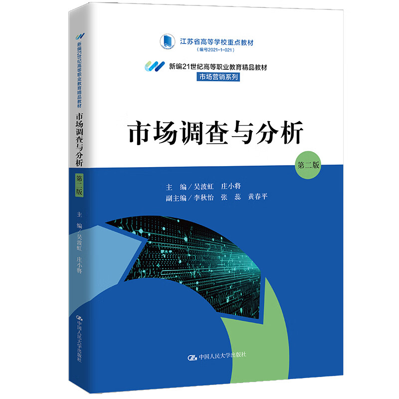 市场调查与分析 第二版 新编21世纪高等职业教育精品教材 市场营销系列 吴波虹 庄小将 中国人民大学出版社 9787300322513