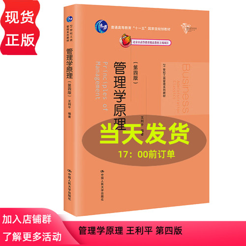正版 管理学原理 王利平 第四版第4版 21世纪工商管理系列教材 中国人民大学出版社