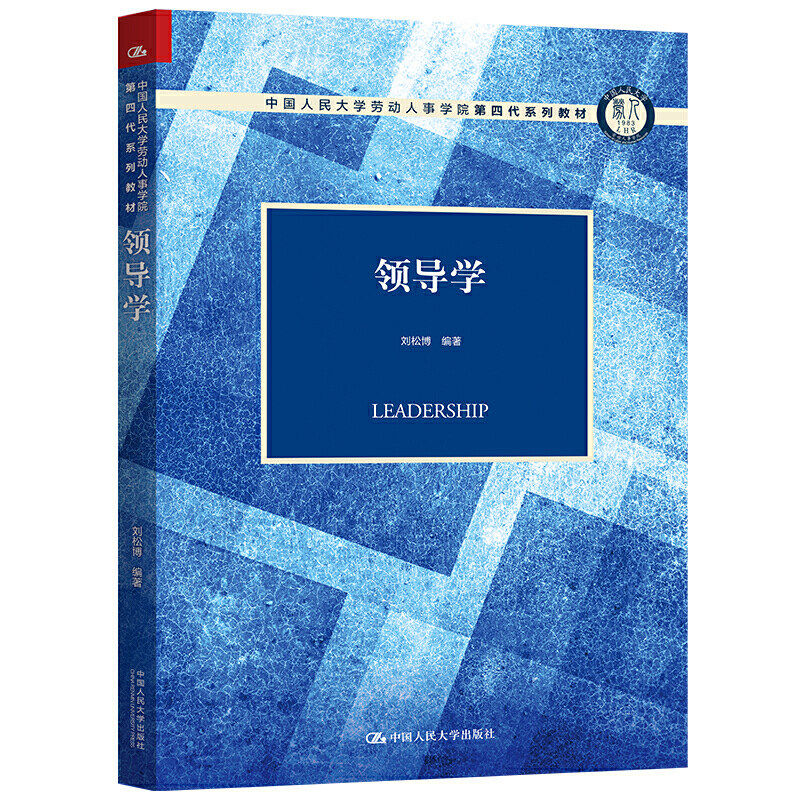 领导学（中国人民大学劳动人事学院第四代系列教材）刘松博 编著 9787300286174 中国人民大学出版社