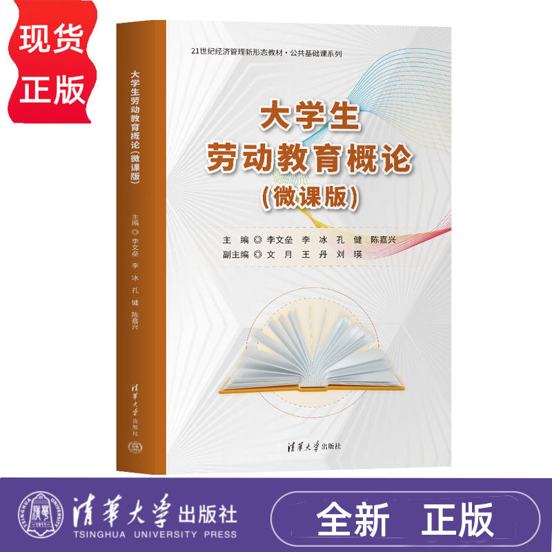 大学生劳动教育概论 微课版  21世纪经济管理新形态教材 公共基础课系列  李文垒 李冰 孔健 陈嘉兴 文月 王丹   清华大学出版社