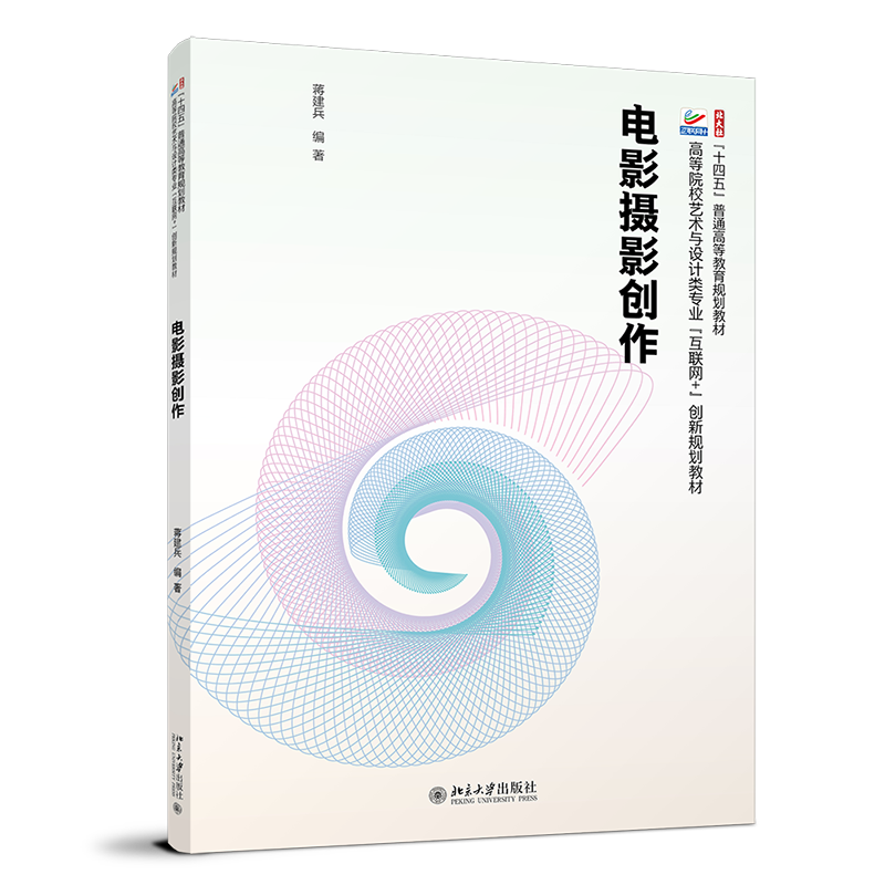 电影摄影创作 高等院校艺术与设计类专业