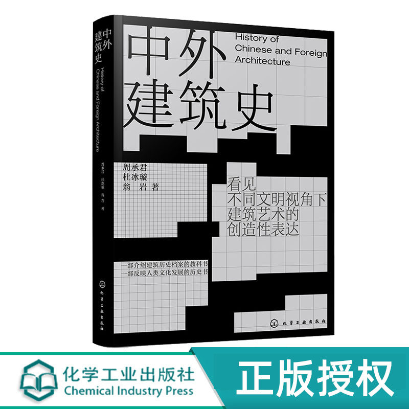 中外建筑史化学工业出版社