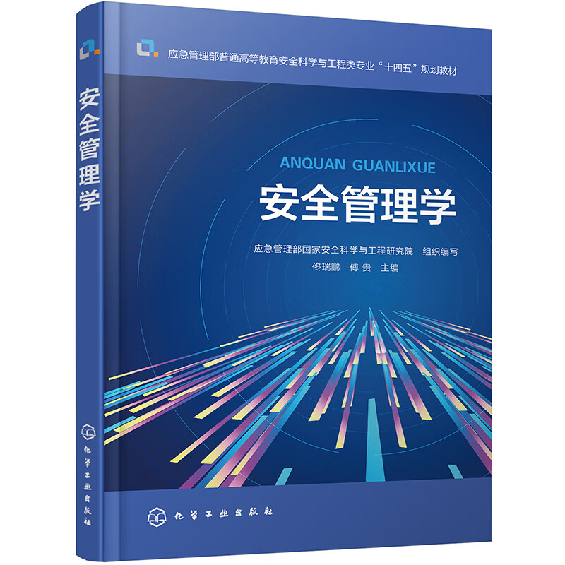 安全管理学 安全管理学 高等学校 教材应急管理部国家安全科学与工程研究院 组织编写 佟瑞鹏 傅贵 化学工业出版社 9787122441324