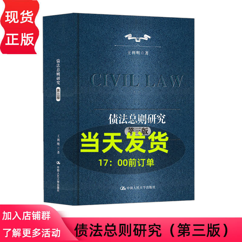 债法总则研究 第三版第3版 王利明 中国人民大学出版社 9787300344706