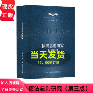债法总则研究 第三版第3版 王利明 中国人民大学出版社 9787300344706