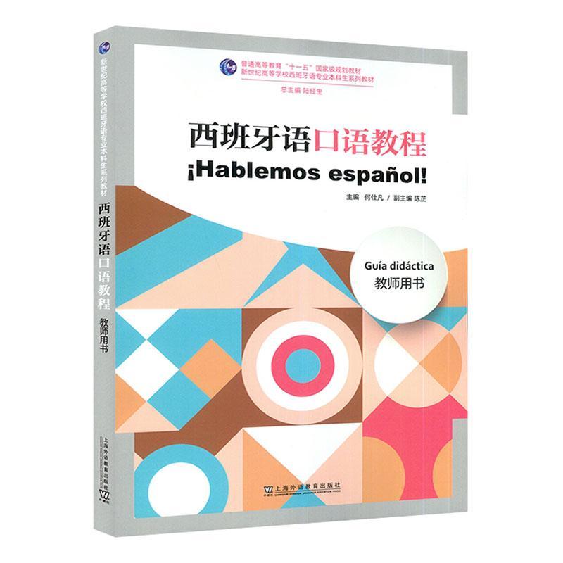 西班牙语口语教程教师用书 何仕凡等著 9787544675383 上海外语教育出版社