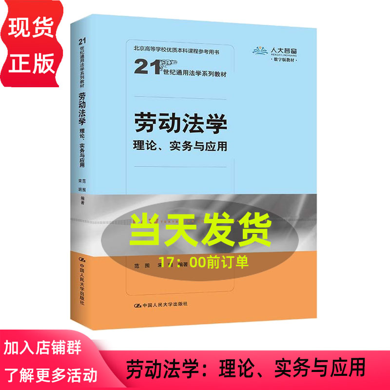 劳动法学 理论 实务与应用 范围 宋玥 21世纪通用法学系列教材 中国人民大学出版社 9787300344393
