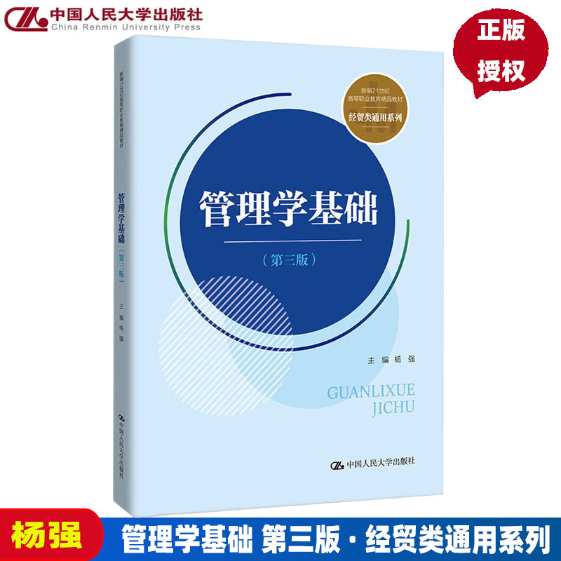 管理学基础第三版新编21世纪高等