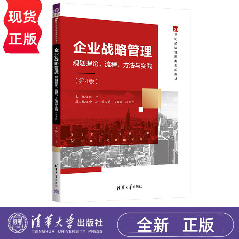企业战略管理规划理论流程方法与实践第4版第四版 刘平 金环 9787302705833 21世纪经济管理类创新教材 清华大学出版社