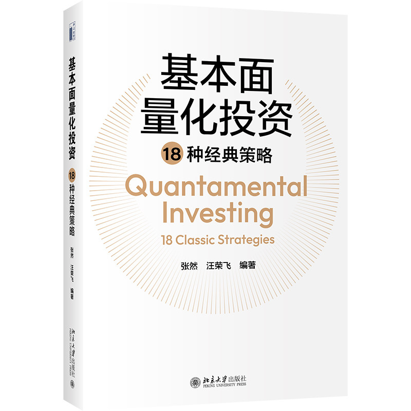 基本面量化投资18种经典策略 张然 汪荣飞 中文版 北京大学出版社9787301329313