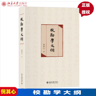 校勘学大纲 倪其心北京大学出版社 9787301313589