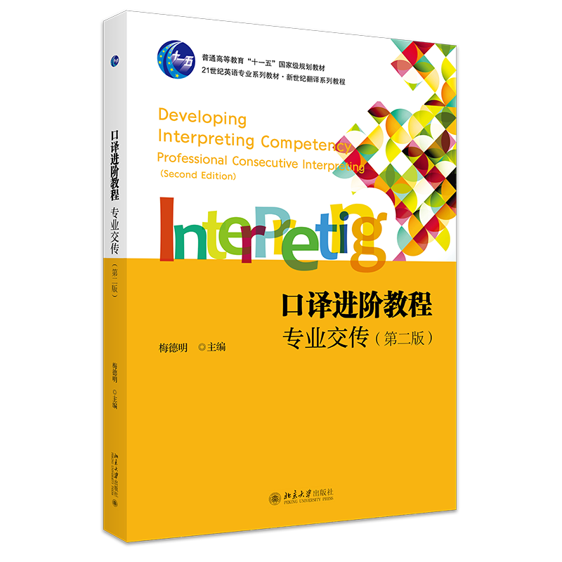 口译进阶教程 专业交传 第二版 21世纪英语专业系列教材 新世纪翻译系列教程 梅德明 北京大学出版社 9787301345535