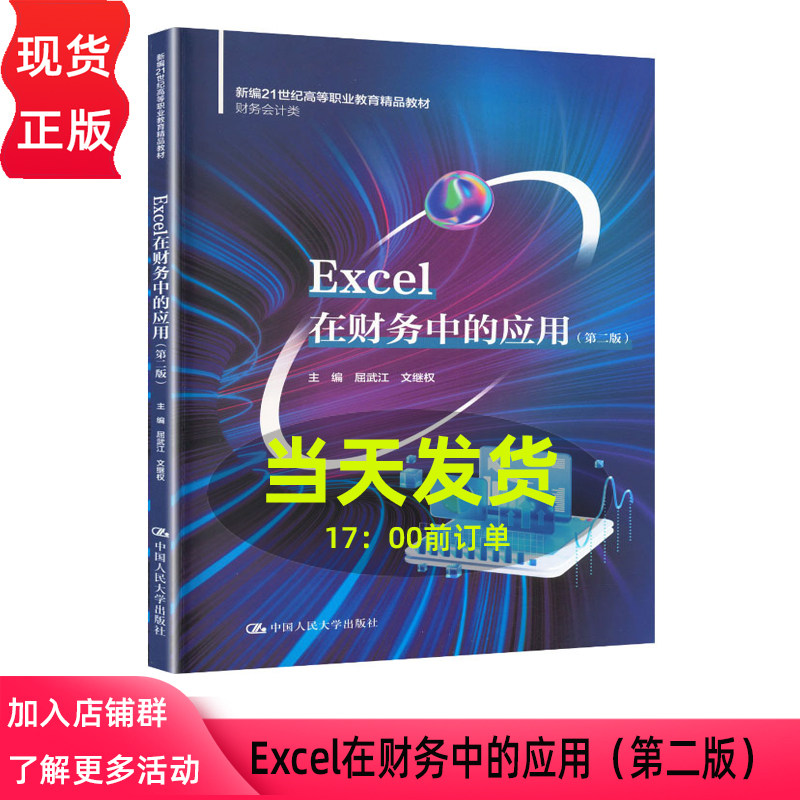 Excel在财务中的应用 第二版第2版 屈武江 文继权 新编21世纪高等职业教育精品教材 财务会计类 中国人民大学出版社 9787300344942