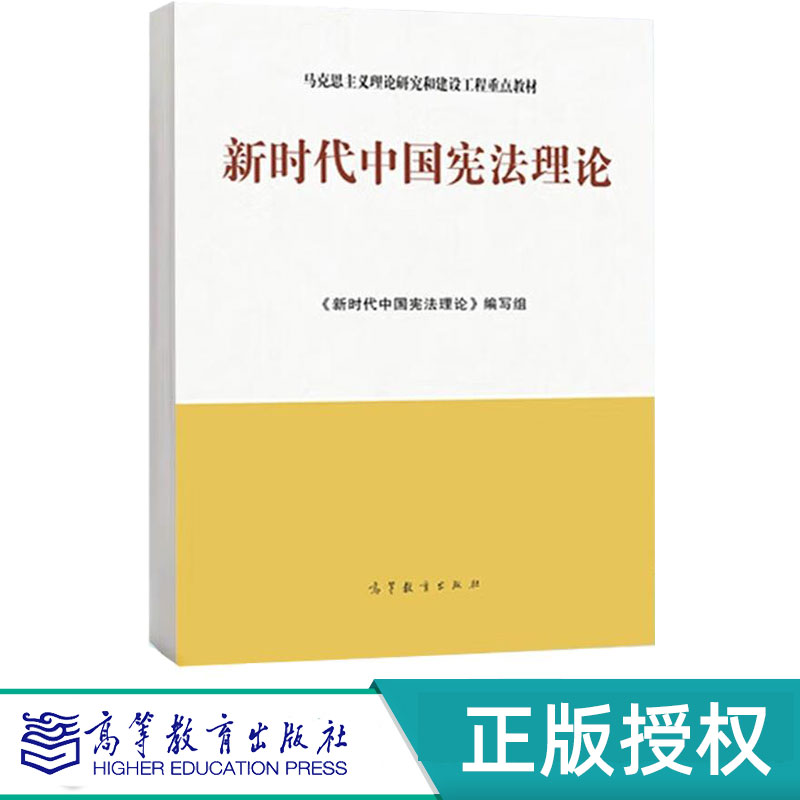新时代中国宪法理论 新时代中国宪法理论编写组 9787040614114 高等教育出版社