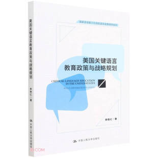 美国关键语言教育政策与战略规划国家语言能力与国别语言政策研究系列李艳红中国人民大学出版 社9787300304199