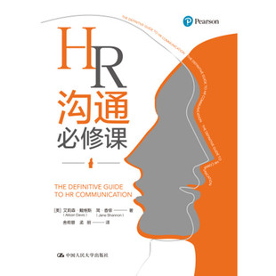 HR沟通必修课 艾莉森 戴维斯(Alison Davis) 简 香侬 9787300288475 中国人民大学出版社
