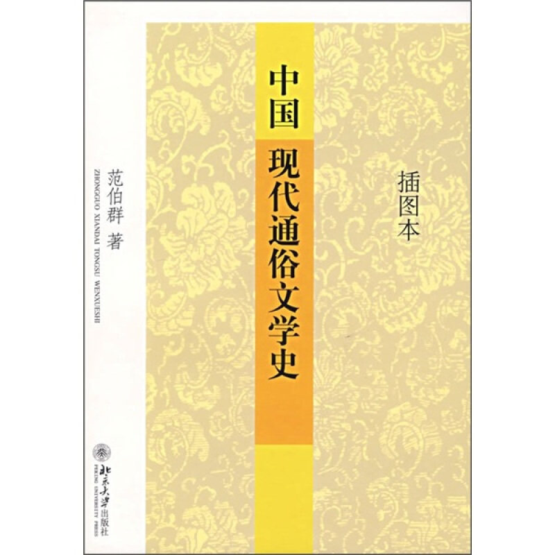 中国现代通俗文学史(插图本)范伯群北京大学9787301112410