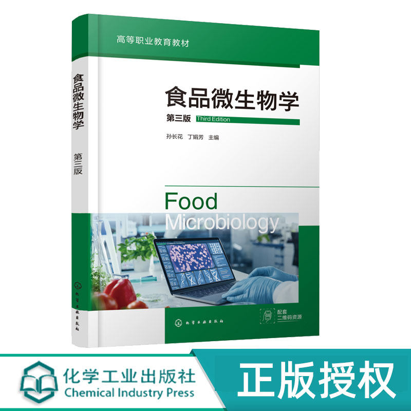 食品微生物学第3版第三版 孙长花 丁娟芳 9787122474810 化学工业出版社
