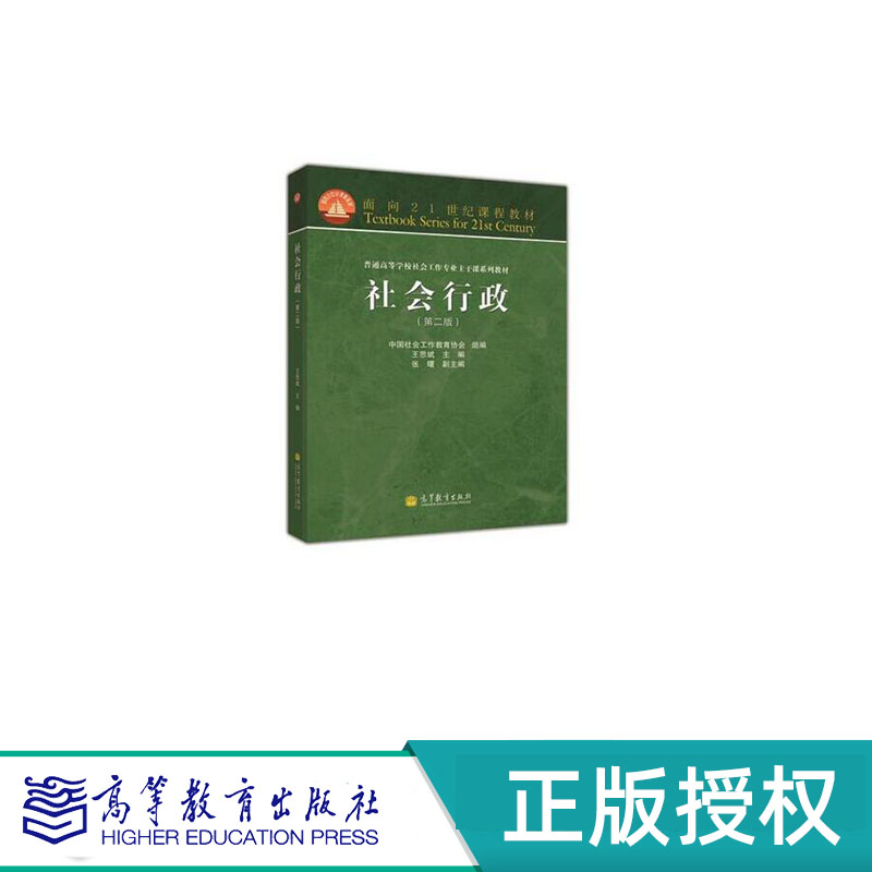社会行政 第二版 王思斌 面向21世纪课程教材 高等教育出版社 9787040368918
