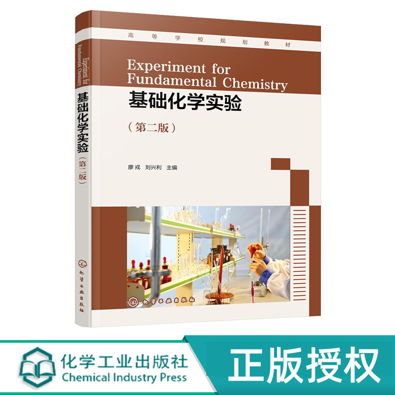 基础化学实验化学工业出版社