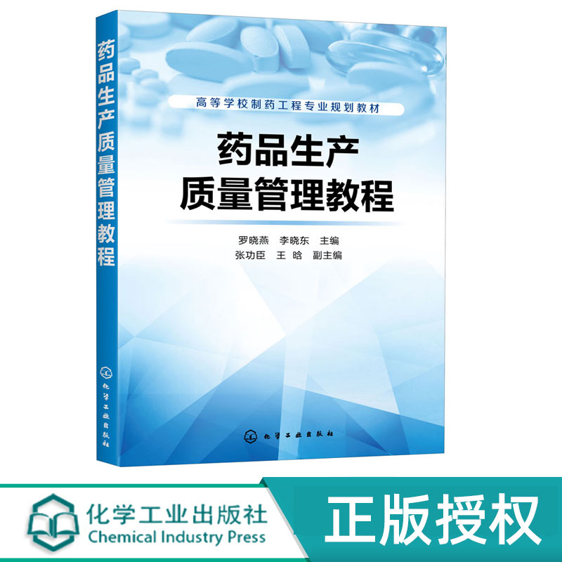 药品生产质量管理教程   高等学校制药工程专业规划教材   罗晓燕  李