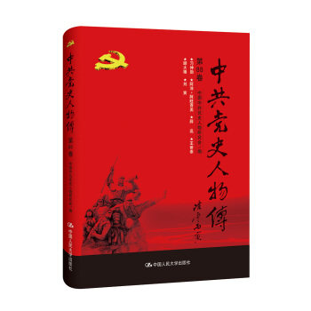 中共党史人物传·第88卷   中国中共党史人物研究会   9787300257129  中国人民大学出版社