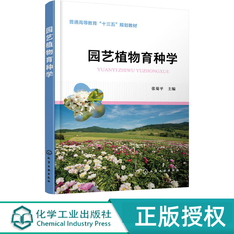 园艺植物育种学 张菊平 9787122347732 化学工业出版社