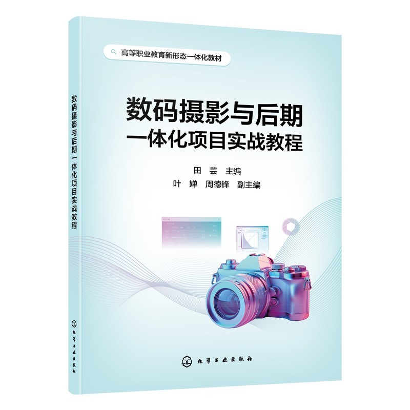 数码摄影与后期一体化项目实战教程 田芸 叶婵 9787122504920 化学工业出版社