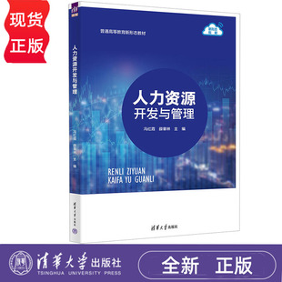 人力资源开发与管理 普通高等教育新形态教材 冯红霞 薛章林 伏敏 朱晓燕  清华大学出版社