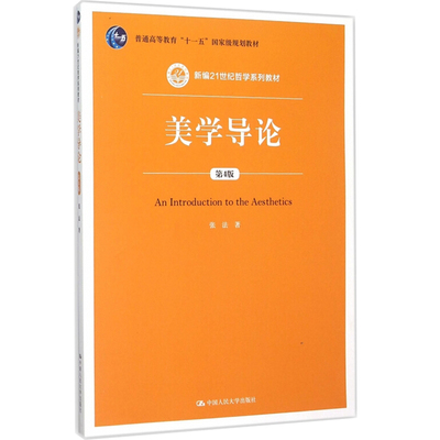 美学导论（第4版）（新编21世纪哲学系列教材；普通高等教育“十一五”国家级规划教材）张法  9787300218922 中国人民大学出版社