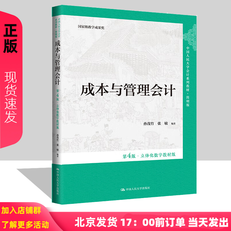 2024新版 成本与管理会计 第4版 孙茂竹  张敏立体化数字教材版第四版 中国人民大学会计系列教材 简明版 9787300322353