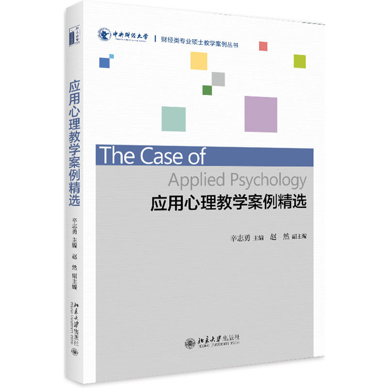 应用心理教学案例精选 财经类专业硕士教学案例丛书 辛志勇 9787301299623 北京大学出版社