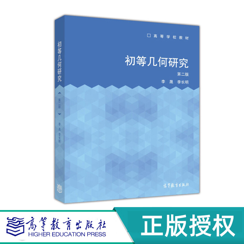 初等几何研究高等教育出版社