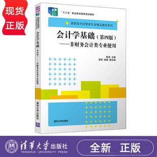 会计学基础 第四版 非财务会计类专业使用 陈强 李莉 陈腾 清华大学出版社 9787302544173