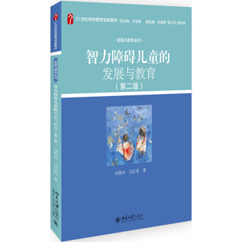 智力障碍儿童的发展与教育 刘春玲，马红英 著 北京大学出版社