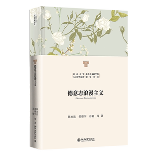 谷裕 韩水法 黄燎宇 北京大学出版 9787301350256 德意志浪漫主义 社 北京大学人文学科文库·北大人文跨学科研究丛书