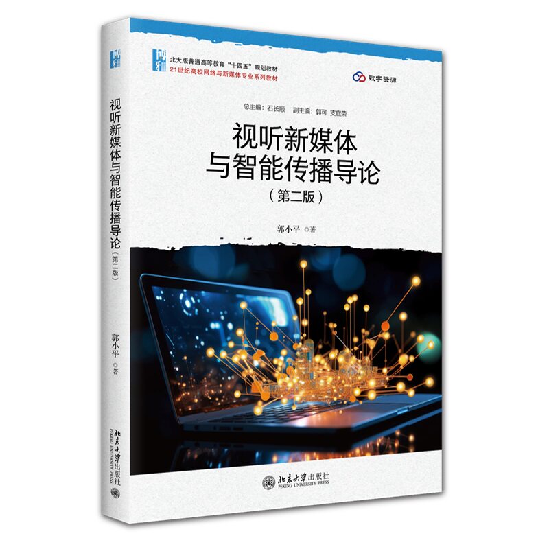 视听新媒体与智能传播导论 第二版第2版 郭小平 21世纪高校网络与新媒体专业系列教材 北京大学出版社 9787301371343