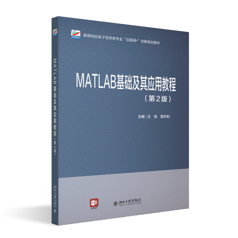 MATLAB基础及其应用教程 第2版 高等院校电子信息类专业 互联网+创新规划教材 王旭 周开利 北京大学出版社 9787301353776