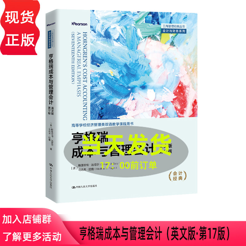 亨格瑞成本与管理会计 英文版 第17版第十七版 斯里坎特·达塔尔 马达夫 拉詹 中国人民大学出版社 9787300354521