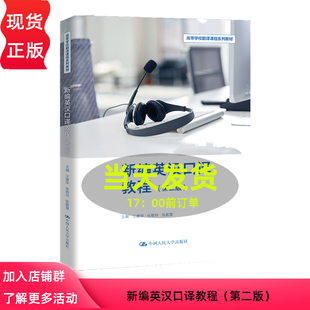 新编英汉口译教程 第二版 高等学校翻译课程系列教材 王建华 张艳玲 张碧慧 中国人民大学出版社 9787300327303